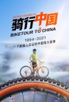 骑行中国（2021）