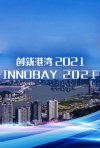 创新港湾2021