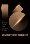 第十六届中国长春电影节