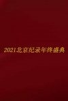 2021北京纪录年终盛典