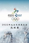 2022年北京冬季奥运会选拨赛