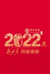 2022新甘肃网络春晚