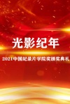 光影纪年-2021中国纪录片学院奖颁奖典礼