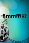 8mm电影