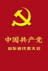 中国共产党山东省代表大会