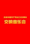 庆祝中国共产党成立101周年交响音乐会