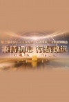 第二届中国广播电视大奖广播电视节目奖颁奖晚会