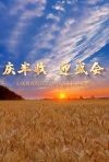 山东省庆祝2022年中国农民丰收节