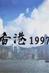 香港1997