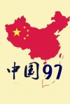 中国97