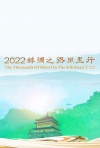2022丝绸之路万里行-西望中国