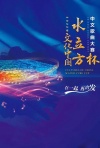 2022年文化中国水立方杯联欢晚会