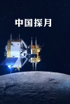 中国探月