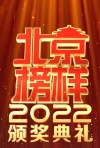 2022北京榜样