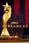 辽宁最美人物2022年度盛典