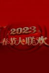 2023兵团春节联欢晚会