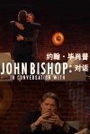 约翰·毕肖普对话第四季