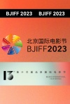 第十三届北京国际电影节