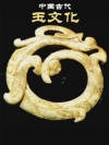 中国古代玉文化