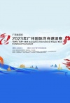 2023年广州国际龙舟邀请赛