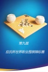 第九届应氏杯世界职业围棋锦标赛