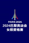 2024巴黎奥运会女排资格赛