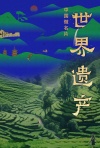 中国微名片·世界遗产第二季