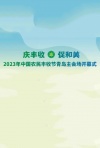 山东庆祝中国农民丰收节主场活动