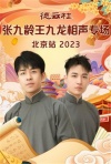德云社张九龄王九龙相声专场北京站2023