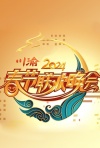 2024川渝春节联欢晚会