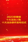 2023安徽省十大法治人物·十大法治事件发布仪式