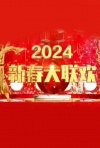 2024华文新春大联欢