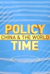 政策时代：中国与世界