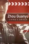 中国赛车手