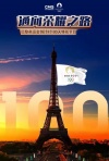 巴黎奥运会倒计时100天特别节目