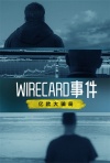 Wirecard：十亿欧元骗局