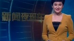 新闻夜班车（新疆）2