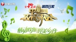 中国农民歌会第一季2
