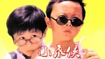 小飞侠（1995）1
