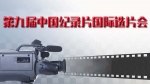 中国纪录片国际选片会——优秀作品展播1