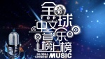 全球中文音乐榜上榜1
