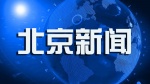 北京新闻1