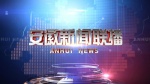 安徽新闻联播1