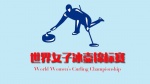 世界女子冰壶锦标赛1