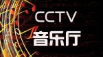 CCTV音乐厅1