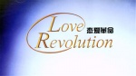 恋爱革命1