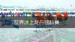 世界冰上龙舟锦标赛1