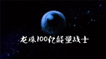 龙珠Z剧场版6：龙珠100亿能量战士1