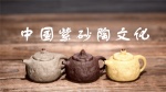 中国紫砂陶文化1