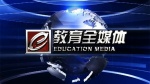 教育全媒体1